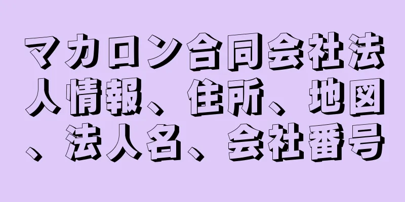 マカロン合同会社法人情報、住所、地図、法人名、会社番号