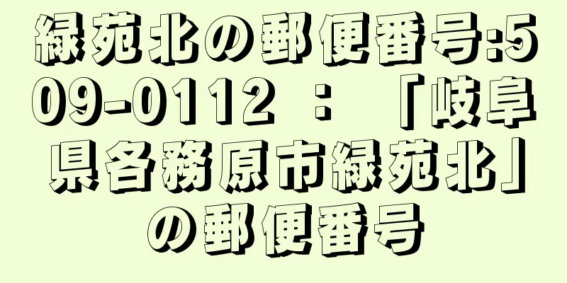 緑苑北の郵便番号:509-0112 ： 「岐阜県各務原市緑苑北」の郵便番号