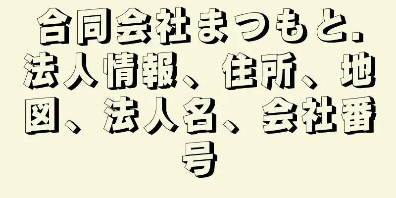 合同会社まつもと．法人情報、住所、地図、法人名、会社番号