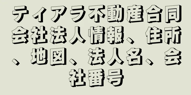 ティアラ不動産合同会社法人情報、住所、地図、法人名、会社番号