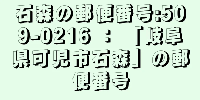 石森の郵便番号:509-0216 ： 「岐阜県可児市石森」の郵便番号