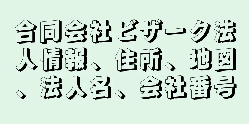 合同会社ビザーク法人情報、住所、地図、法人名、会社番号