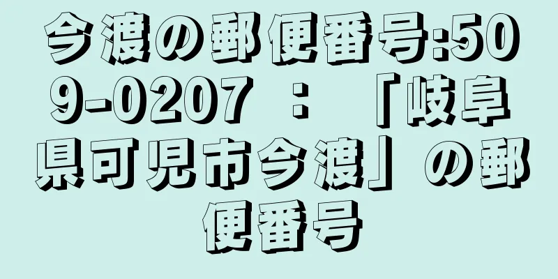 今渡の郵便番号:509-0207 ： 「岐阜県可児市今渡」の郵便番号