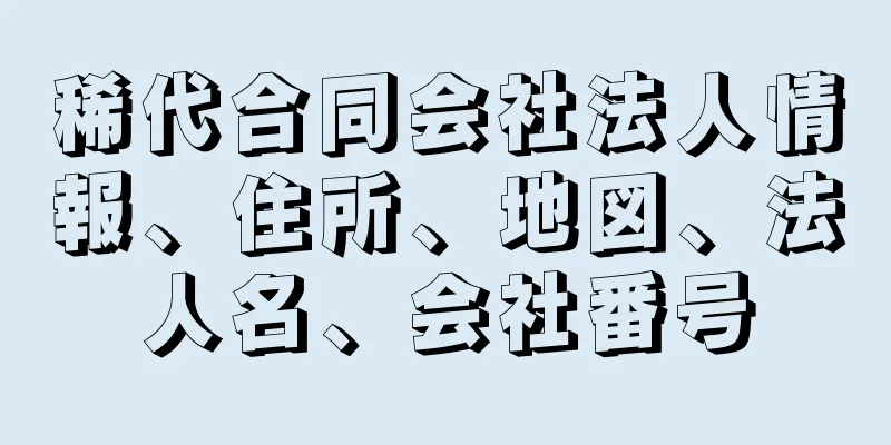 稀代合同会社法人情報、住所、地図、法人名、会社番号