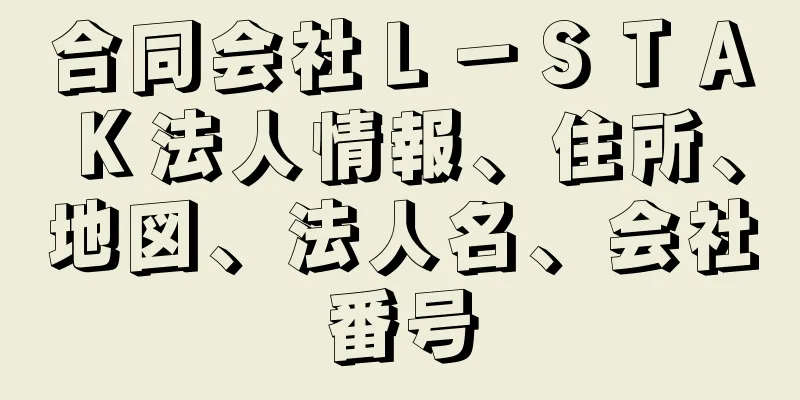 合同会社Ｌ－ＳＴＡＫ法人情報、住所、地図、法人名、会社番号