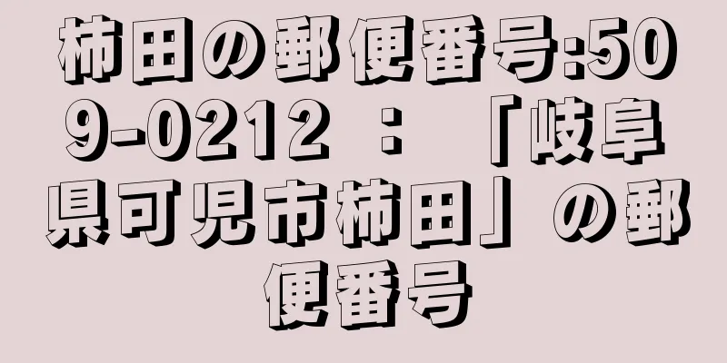 柿田の郵便番号:509-0212 ： 「岐阜県可児市柿田」の郵便番号