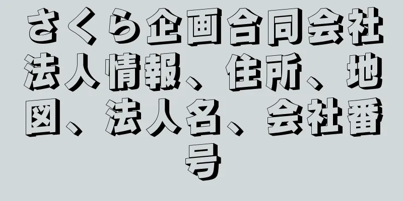 さくら企画合同会社法人情報、住所、地図、法人名、会社番号