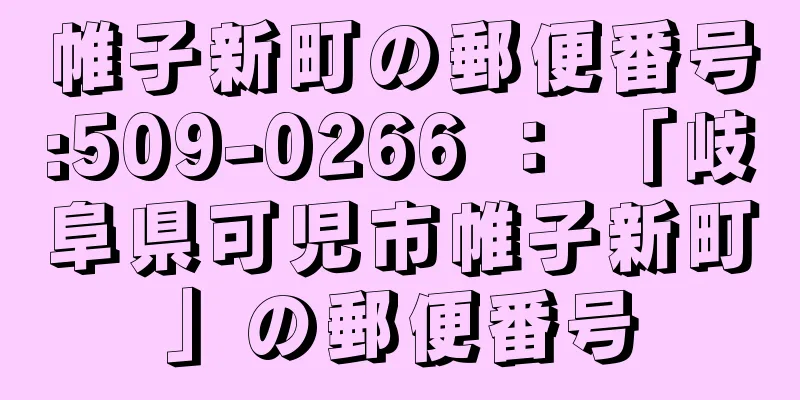 帷子新町の郵便番号:509-0266 ： 「岐阜県可児市帷子新町」の郵便番号