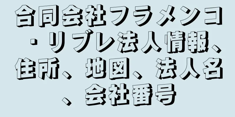 合同会社フラメンコ・リブレ法人情報、住所、地図、法人名、会社番号