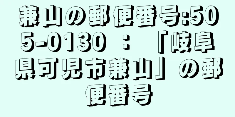 兼山の郵便番号:505-0130 ： 「岐阜県可児市兼山」の郵便番号