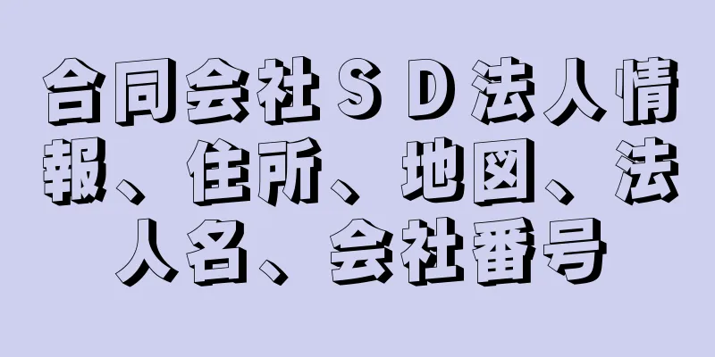 合同会社ＳＤ法人情報、住所、地図、法人名、会社番号