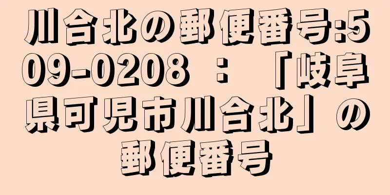 川合北の郵便番号:509-0208 ： 「岐阜県可児市川合北」の郵便番号