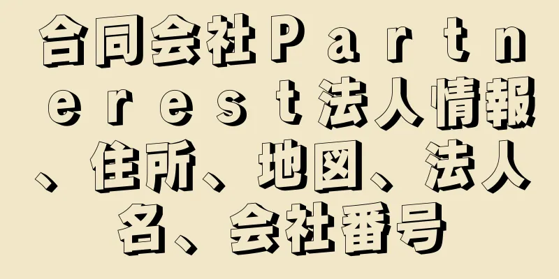 合同会社Ｐａｒｔｎｅｒｅｓｔ法人情報、住所、地図、法人名、会社番号