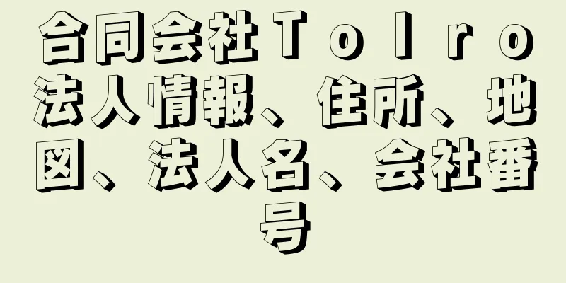 合同会社ＴｏＩｒｏ法人情報、住所、地図、法人名、会社番号