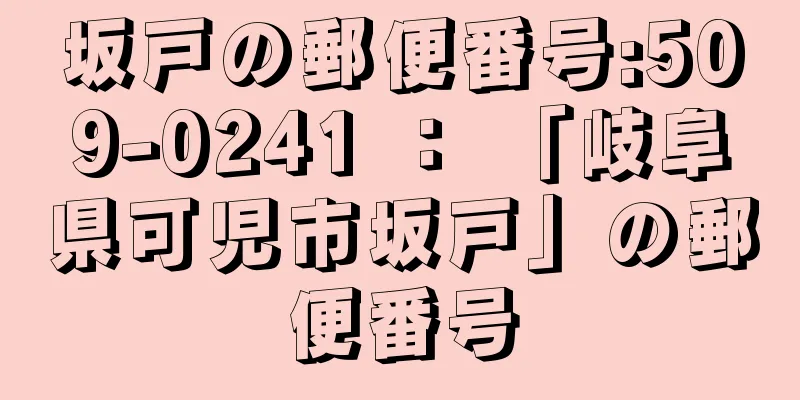 坂戸の郵便番号:509-0241 ： 「岐阜県可児市坂戸」の郵便番号