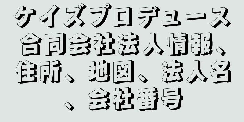 ケイズプロデュース合同会社法人情報、住所、地図、法人名、会社番号