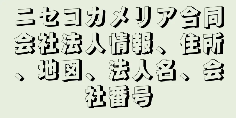 ニセコカメリア合同会社法人情報、住所、地図、法人名、会社番号