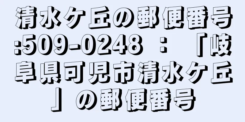 清水ケ丘の郵便番号:509-0248 ： 「岐阜県可児市清水ケ丘」の郵便番号