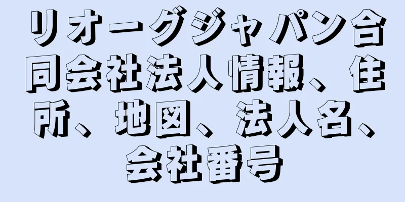 リオーグジャパン合同会社法人情報、住所、地図、法人名、会社番号