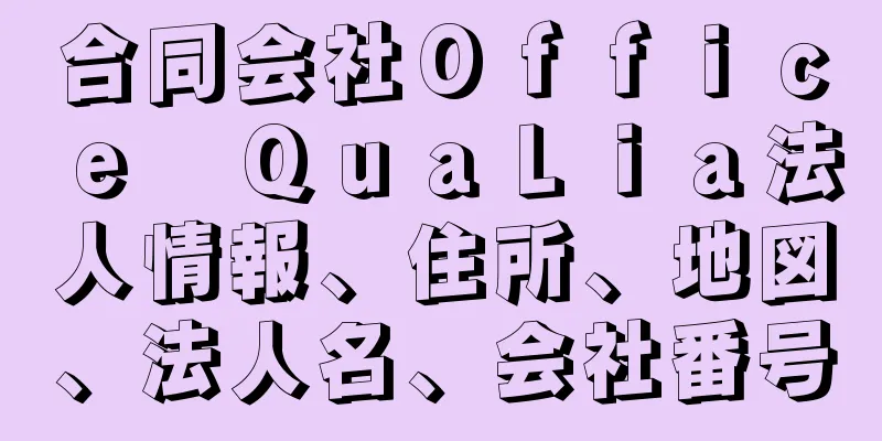 合同会社Ｏｆｆｉｃｅ　ＱｕａＬｉａ法人情報、住所、地図、法人名、会社番号