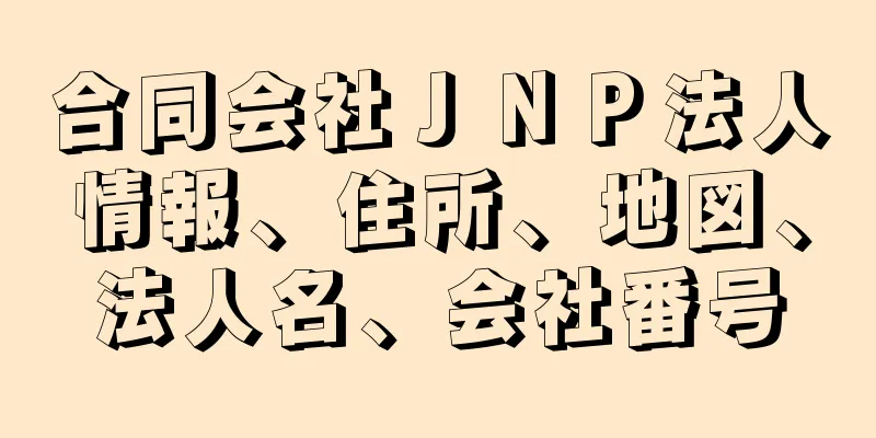 合同会社ＪＮＰ法人情報、住所、地図、法人名、会社番号