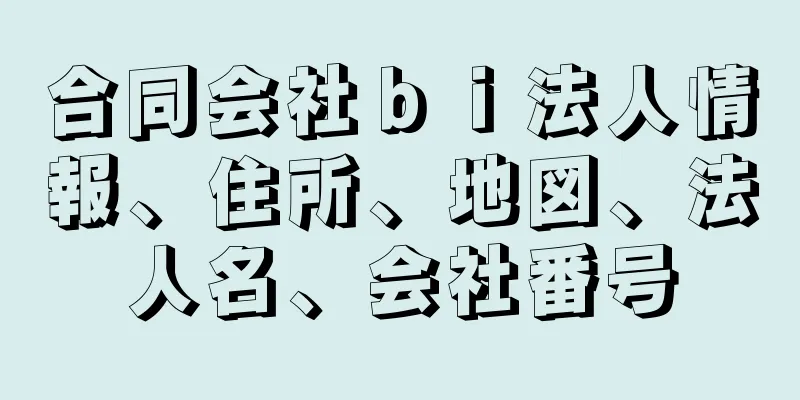 合同会社ｂｉ法人情報、住所、地図、法人名、会社番号