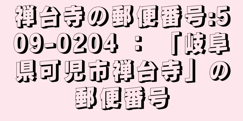 禅台寺の郵便番号:509-0204 ： 「岐阜県可児市禅台寺」の郵便番号