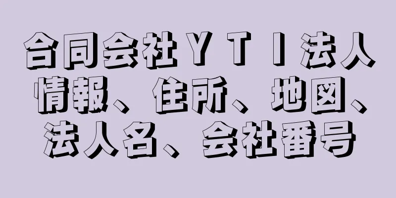 合同会社ＹＴＩ法人情報、住所、地図、法人名、会社番号