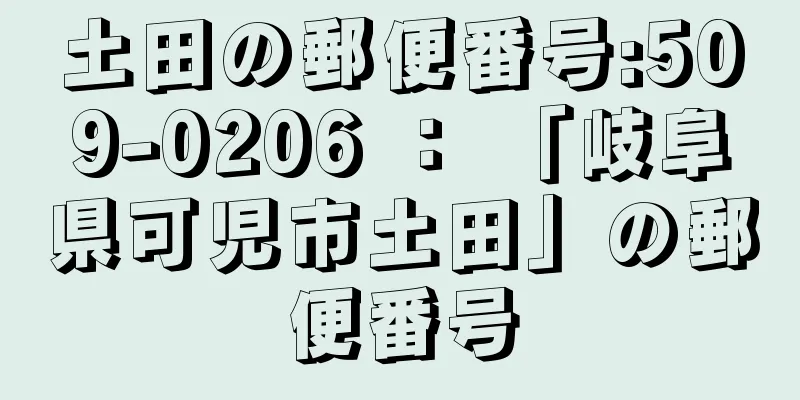 土田の郵便番号:509-0206 ： 「岐阜県可児市土田」の郵便番号