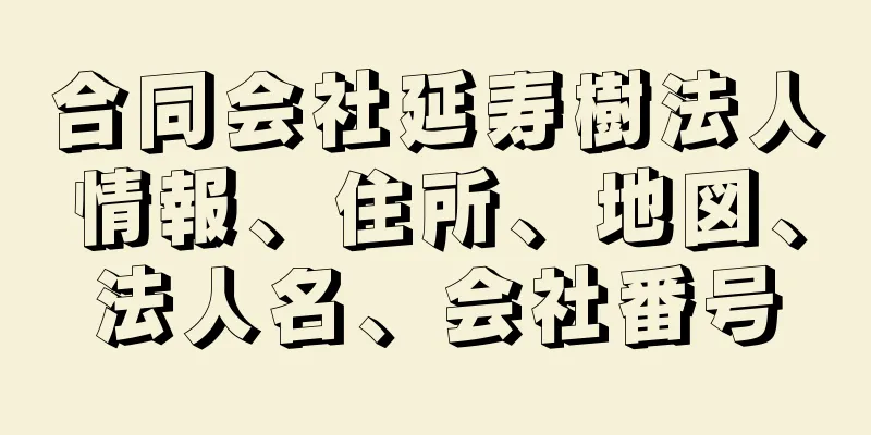 合同会社延寿樹法人情報、住所、地図、法人名、会社番号