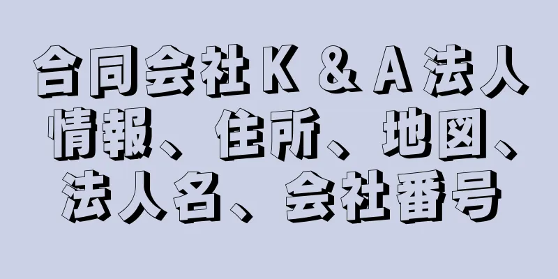 合同会社Ｋ＆Ａ法人情報、住所、地図、法人名、会社番号