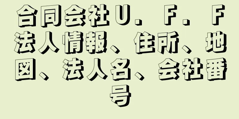 合同会社Ｕ．Ｆ．Ｆ法人情報、住所、地図、法人名、会社番号