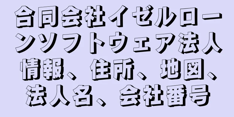 合同会社イゼルローンソフトウェア法人情報、住所、地図、法人名、会社番号