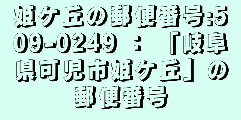 姫ケ丘の郵便番号:509-0249 ： 「岐阜県可児市姫ケ丘」の郵便番号