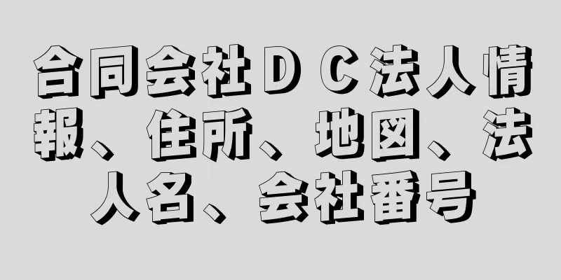 合同会社ＤＣ法人情報、住所、地図、法人名、会社番号