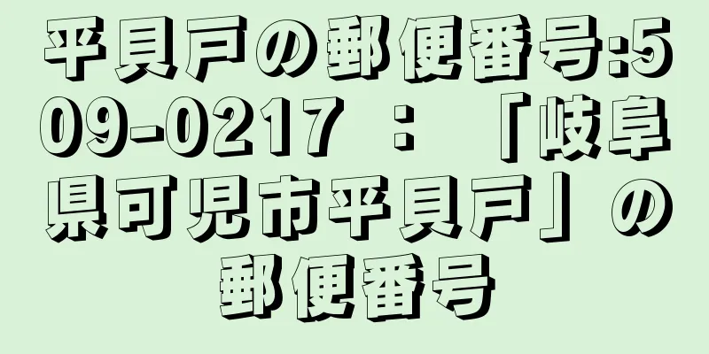 平貝戸の郵便番号:509-0217 ： 「岐阜県可児市平貝戸」の郵便番号