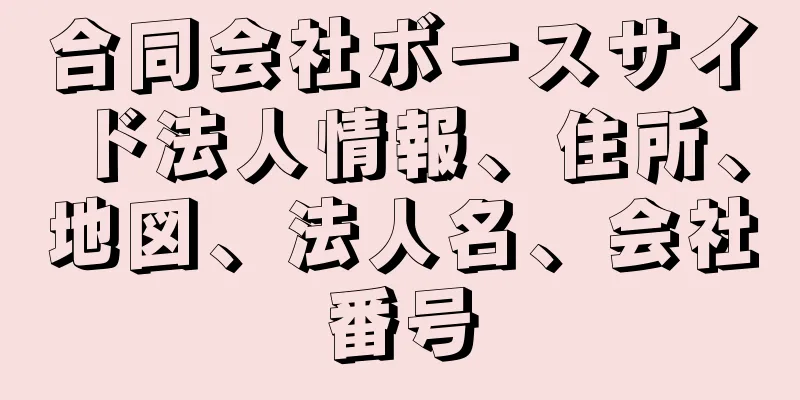 合同会社ボースサイド法人情報、住所、地図、法人名、会社番号