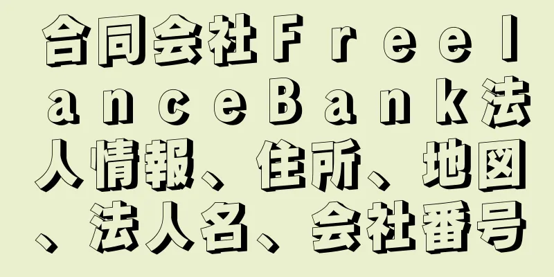 合同会社ＦｒｅｅｌａｎｃｅＢａｎｋ法人情報、住所、地図、法人名、会社番号