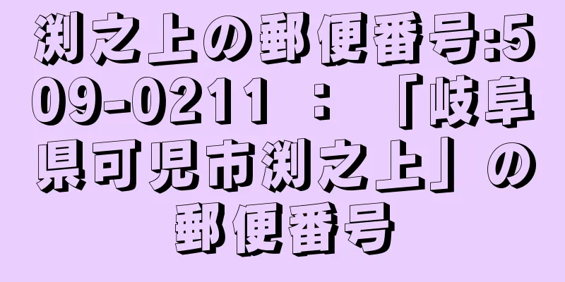 渕之上の郵便番号:509-0211 ： 「岐阜県可児市渕之上」の郵便番号