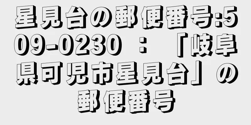 星見台の郵便番号:509-0230 ： 「岐阜県可児市星見台」の郵便番号