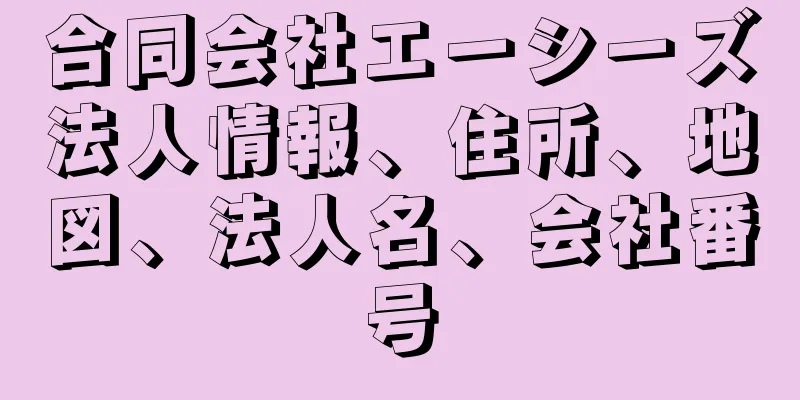 合同会社エーシーズ法人情報、住所、地図、法人名、会社番号