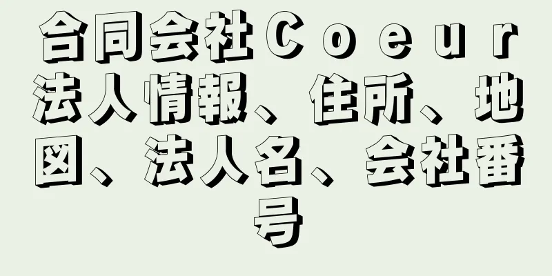 合同会社Ｃｏｅｕｒ法人情報、住所、地図、法人名、会社番号