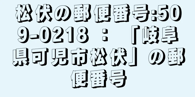 松伏の郵便番号:509-0218 ： 「岐阜県可児市松伏」の郵便番号