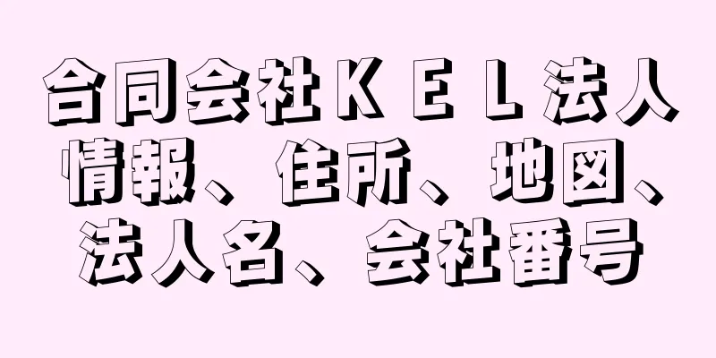 合同会社ＫＥＬ法人情報、住所、地図、法人名、会社番号