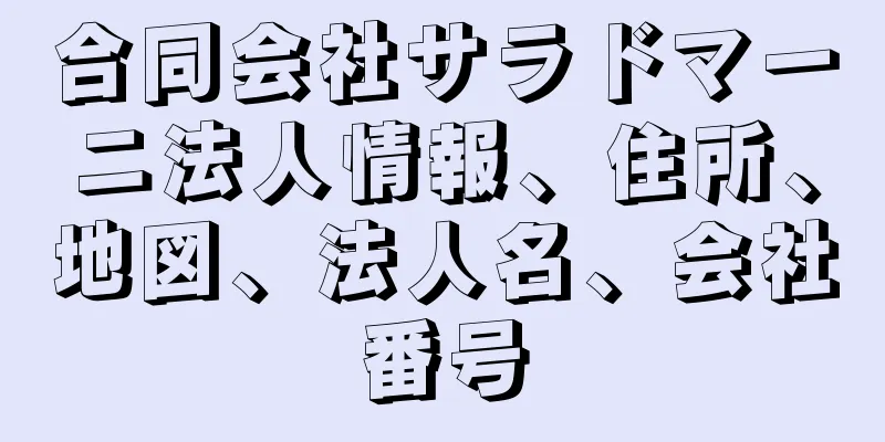 合同会社サラドマーニ法人情報、住所、地図、法人名、会社番号