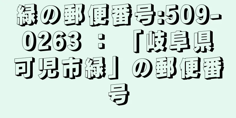 緑の郵便番号:509-0263 ： 「岐阜県可児市緑」の郵便番号