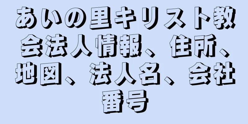 あいの里キリスト教会法人情報、住所、地図、法人名、会社番号