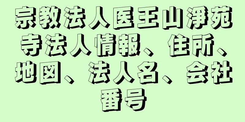 宗教法人医王山淨苑寺法人情報、住所、地図、法人名、会社番号