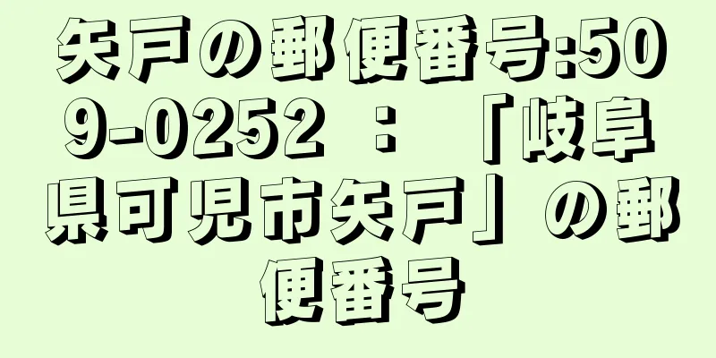 矢戸の郵便番号:509-0252 ： 「岐阜県可児市矢戸」の郵便番号