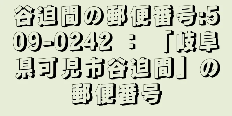 谷迫間の郵便番号:509-0242 ： 「岐阜県可児市谷迫間」の郵便番号